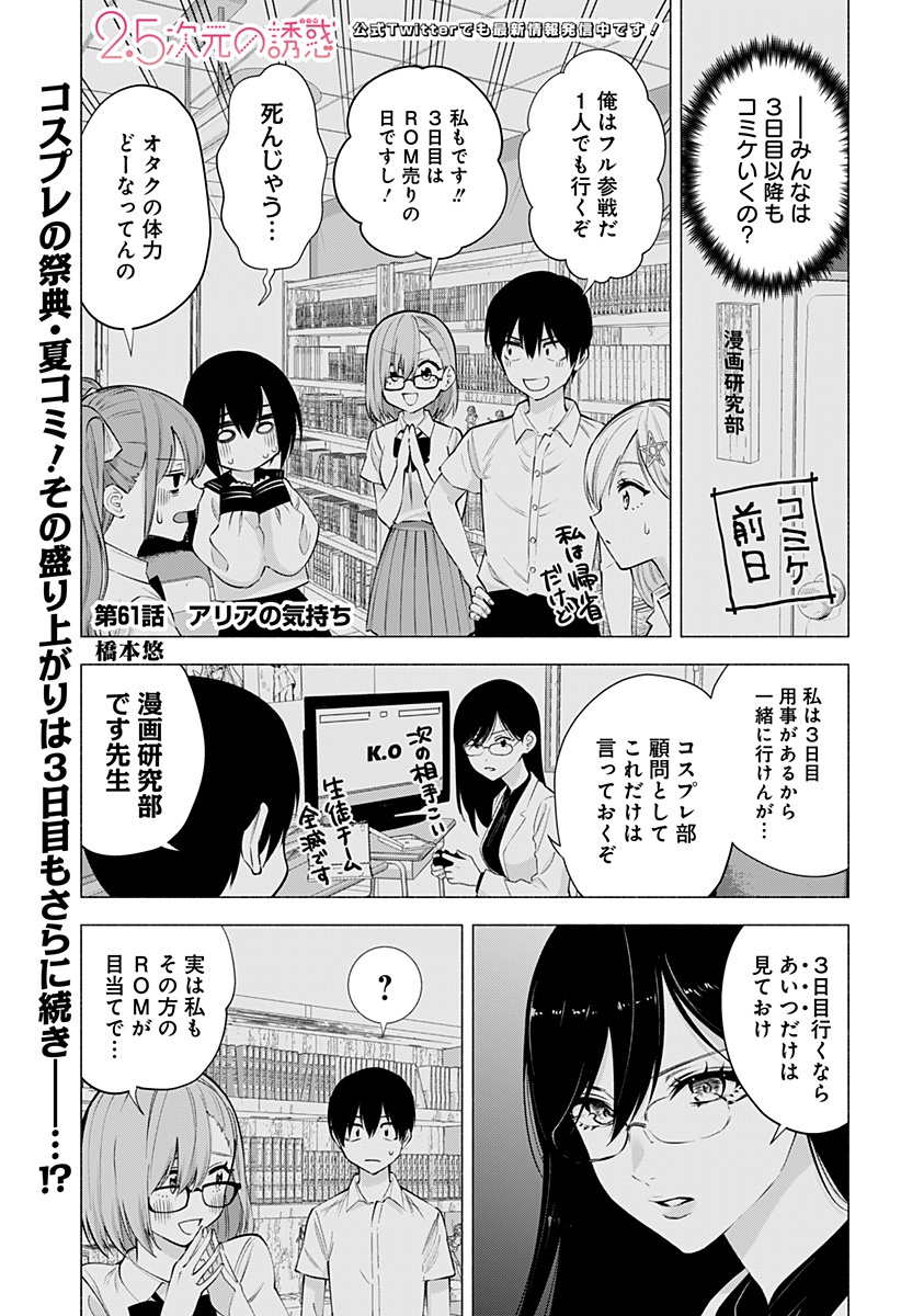 2.5次元の誘惑 第61話 - Page 1