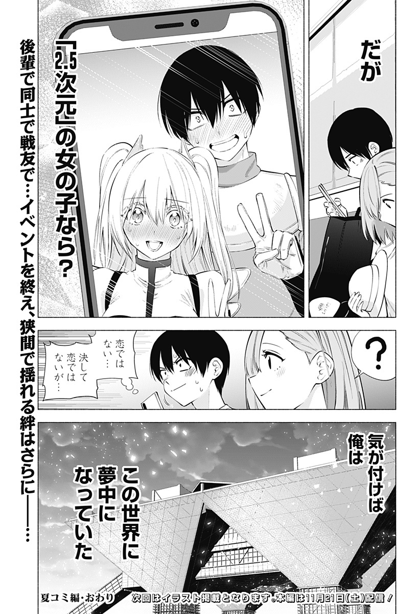 2.5次元の誘惑 第63話 - Page 19