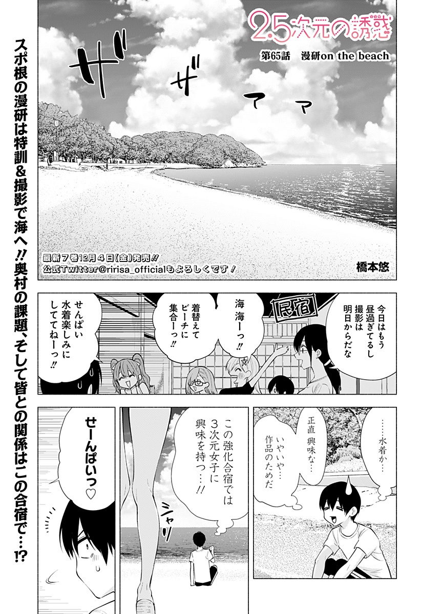 2.5次元の誘惑 第65話 - Page 1