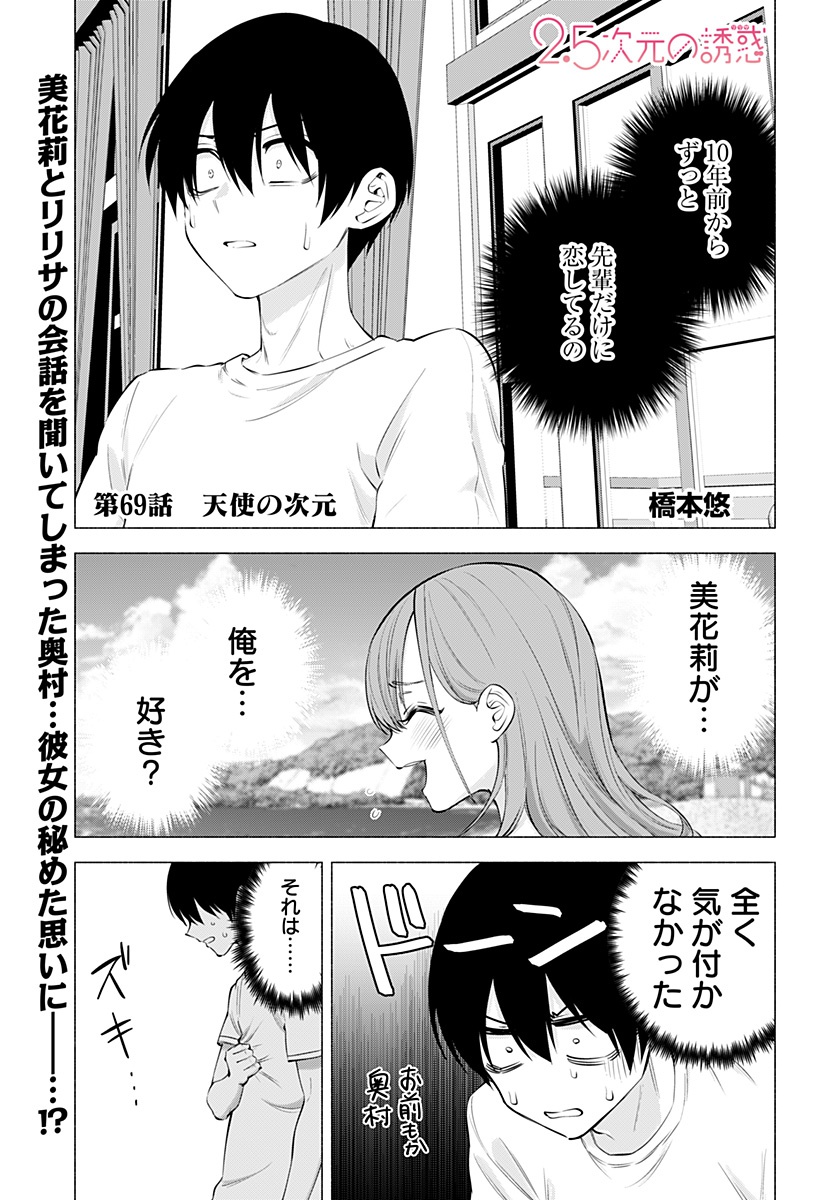 2.5次元の誘惑 第69話 - Page 1