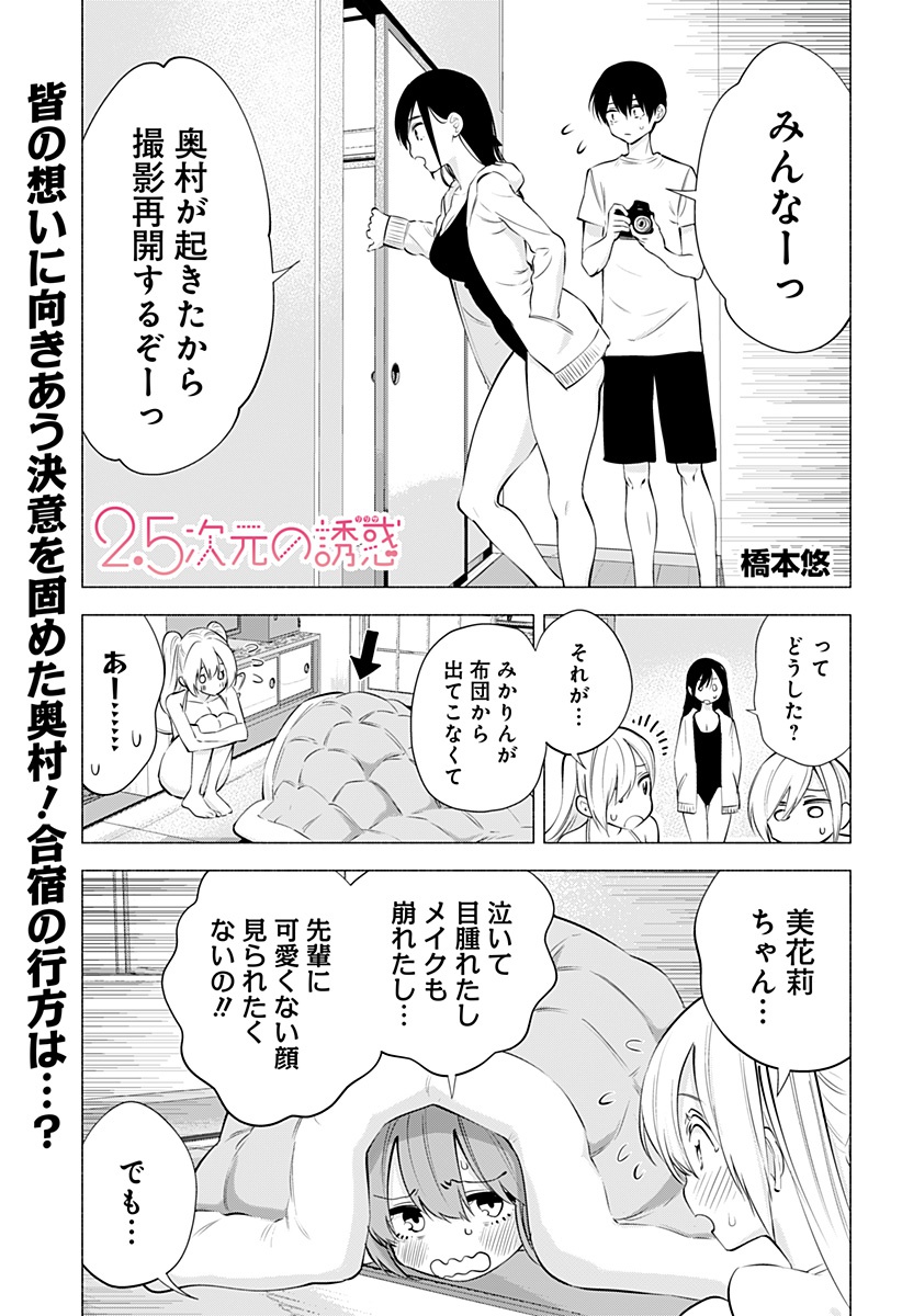 2.5次元の誘惑 第70話 - Page 1