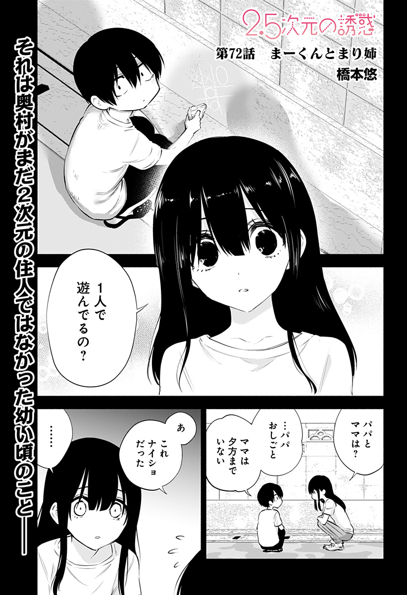 2.5次元の誘惑 第72話 - Page 1