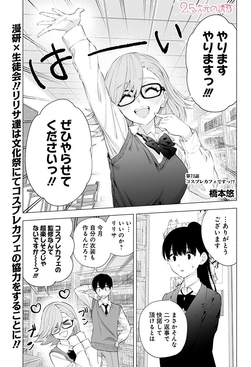 2.5次元の誘惑 第73話 - Page 1