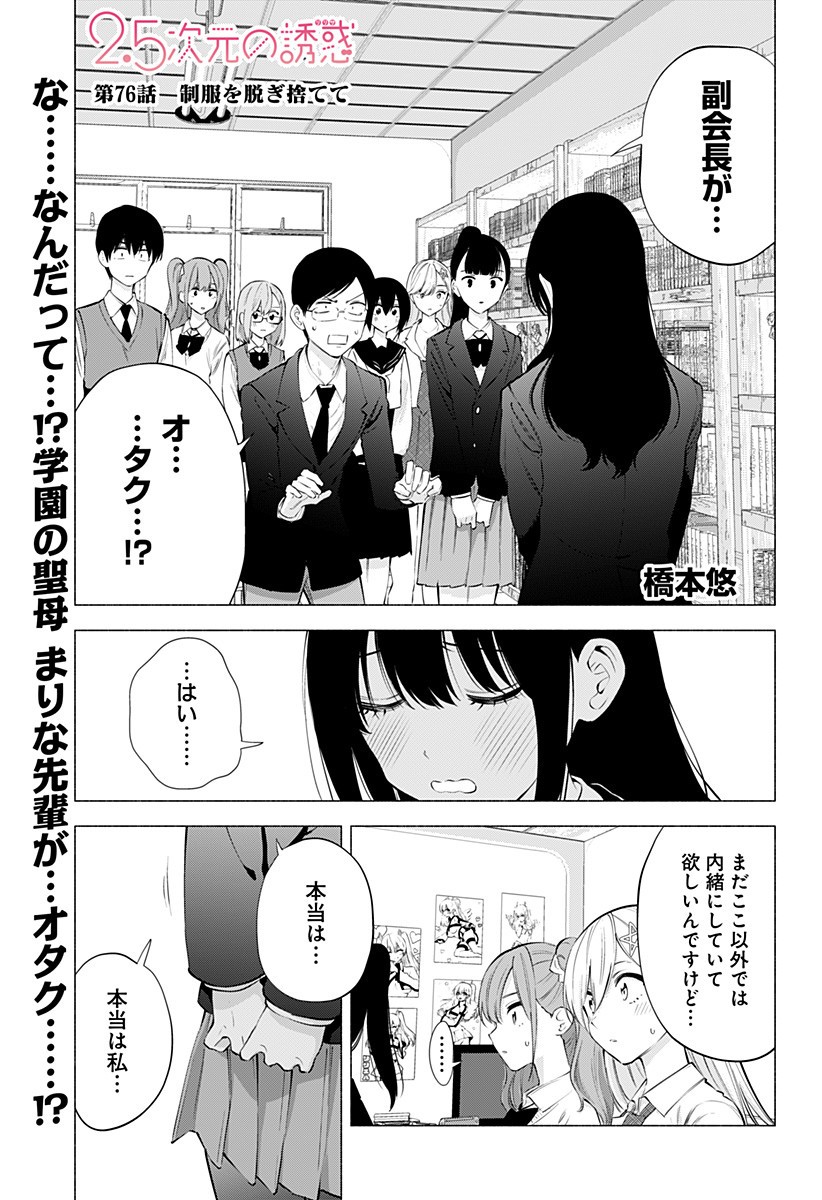 2.5次元の誘惑 第76話 - Page 1