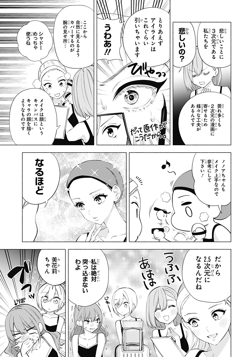 2.5次元の誘惑 第78.5話 - Page 9