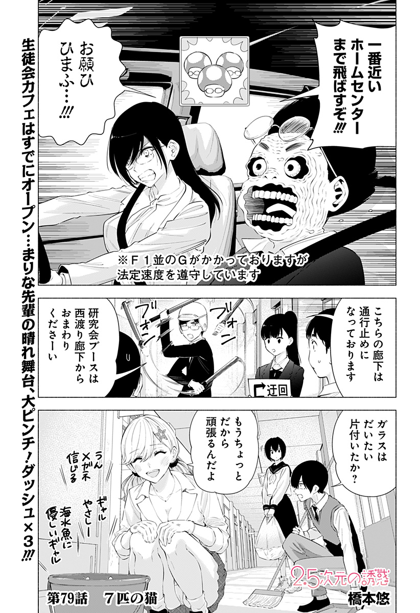 2.5次元の誘惑 第79話 - Page 1