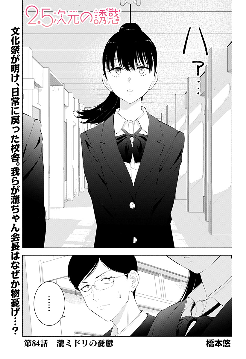 2.5次元の誘惑 第84話 - Page 1