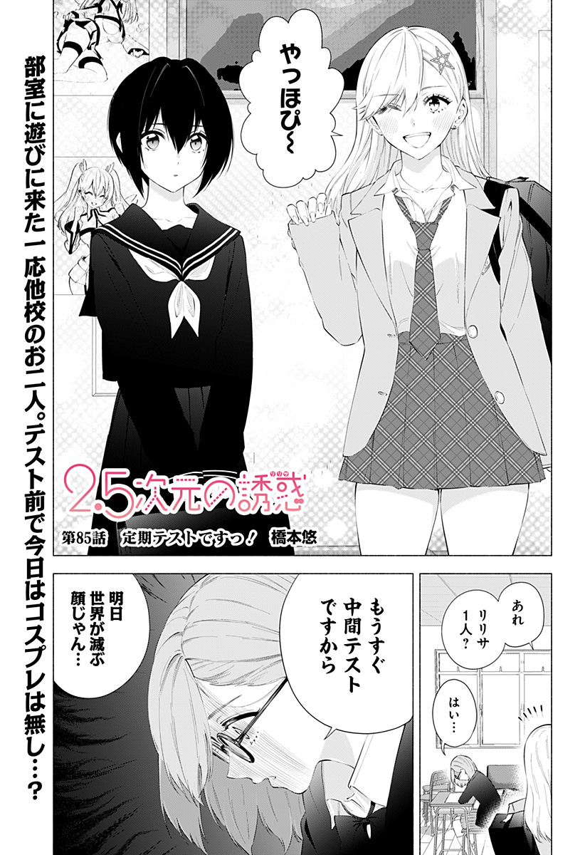 2.5次元の誘惑 第85話 - Page 1