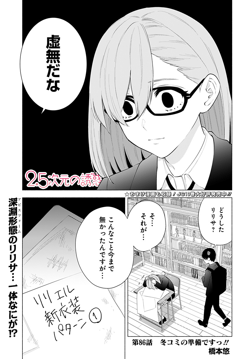 2.5次元の誘惑 第86話 - Page 1