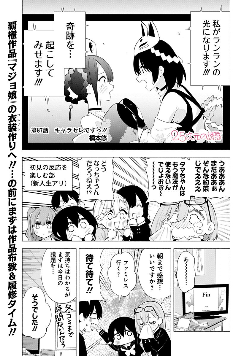 2.5次元の誘惑 第87話 - Page 1