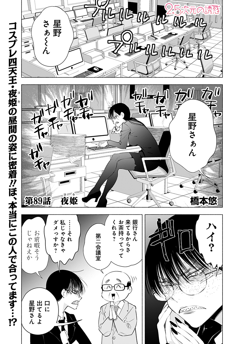 2.5次元の誘惑 第89話 - Page 1