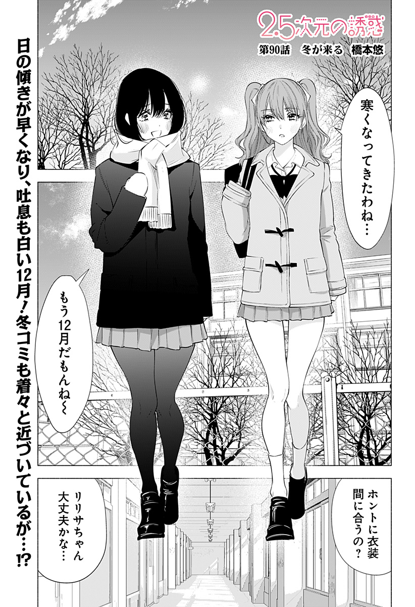 2.5次元の誘惑 第90話 - Page 1