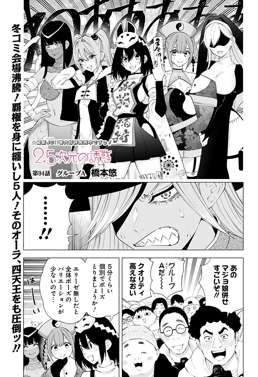 2.5次元の誘惑 第94話 - Page 1