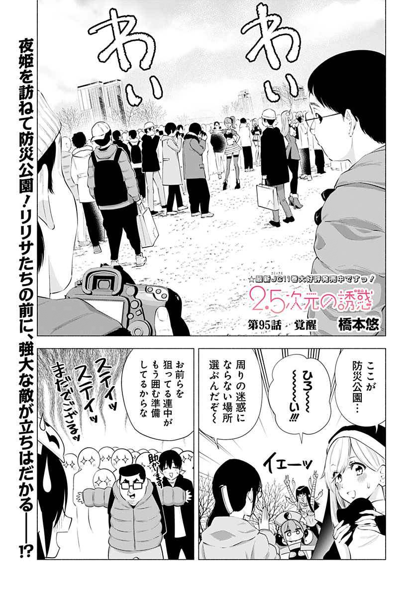 2.5次元の誘惑 第95話 - Page 1