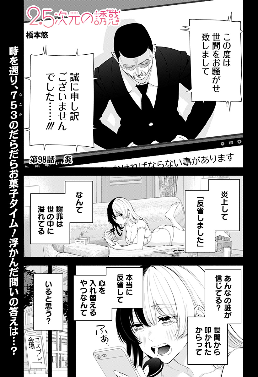 2.5次元の誘惑 第98話 - Page 1