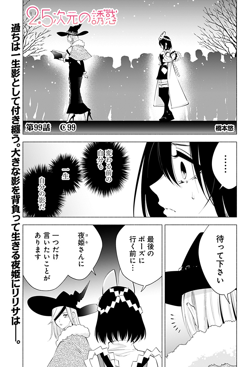 2.5次元の誘惑 第99話 - Page 1