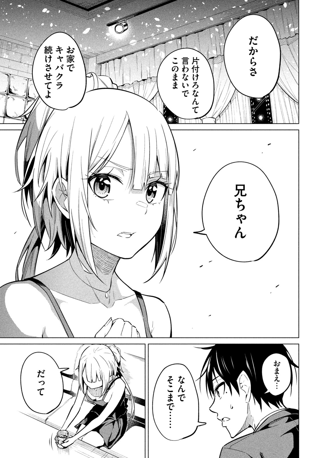 ウチキャバ　～お家でキャバクラして兄ちゃんを女の子になれさせよう大作戦～ 第2話 - Page 28