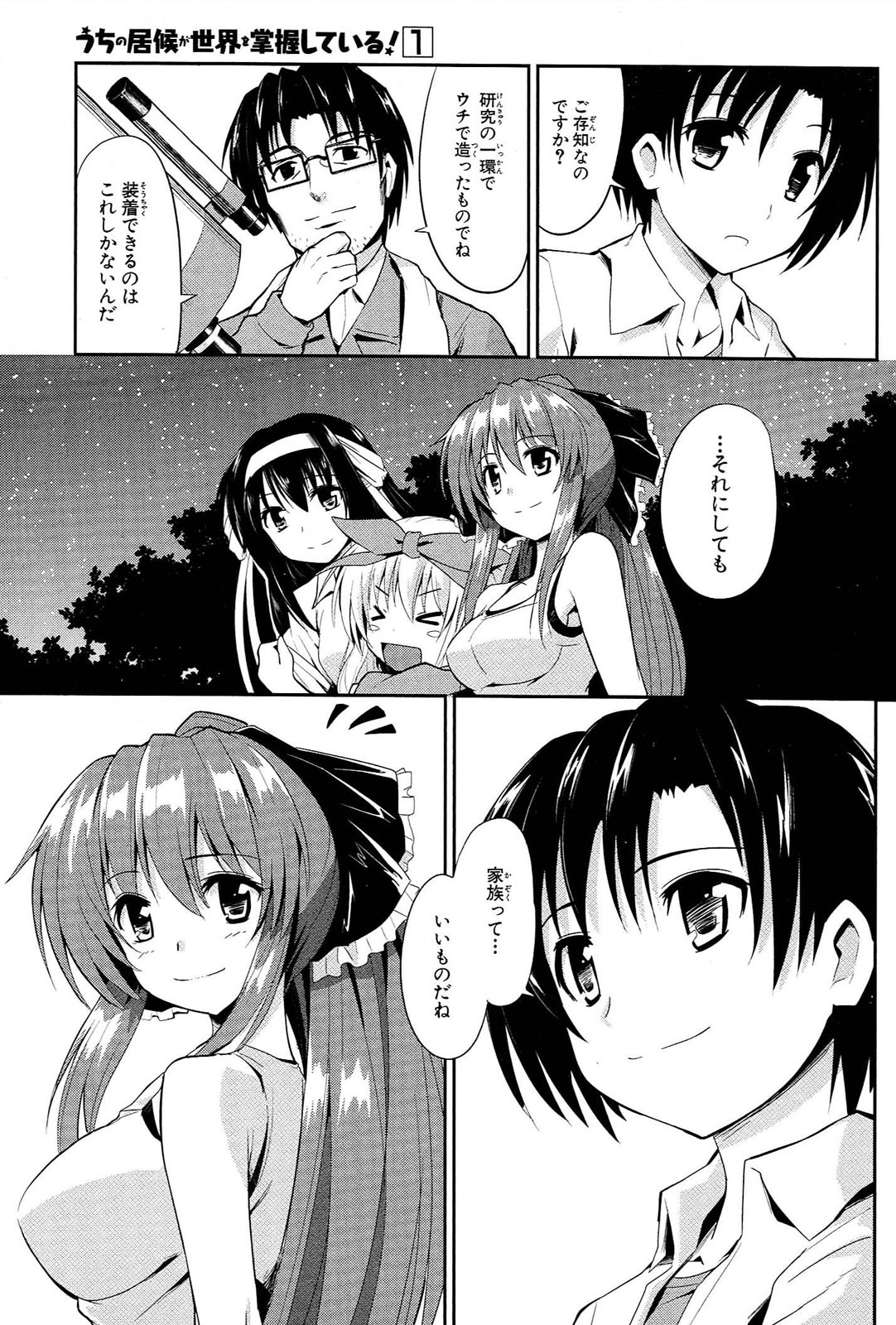 うちの居候が世界を掌握している! 第4話 - Page 17