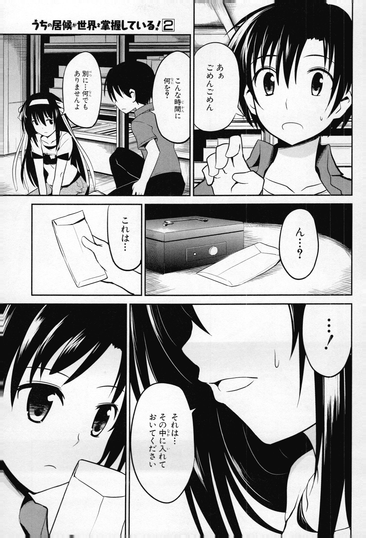 うちの居候が世界を掌握している! 第6話 - Page 19