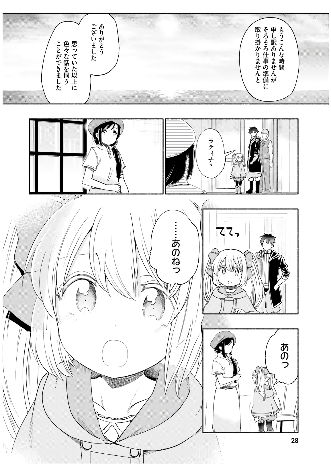 うちの娘の為ならば、俺はもしかしたら魔王も倒せるかもしれない。 第29話 - Page 26