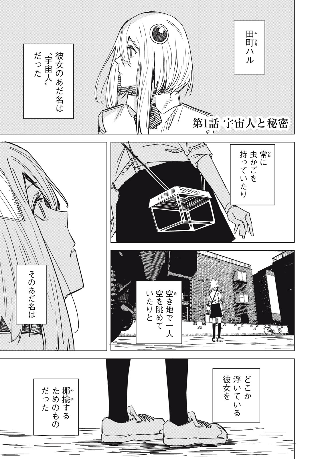 宇宙人のかくしごと 第1.1話 - Page 5