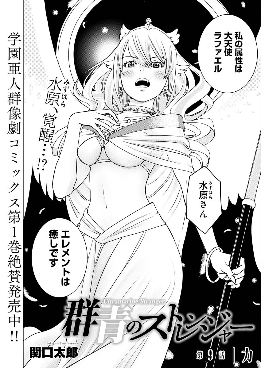 群青のストレンジャーズ 第9話 - Page 3