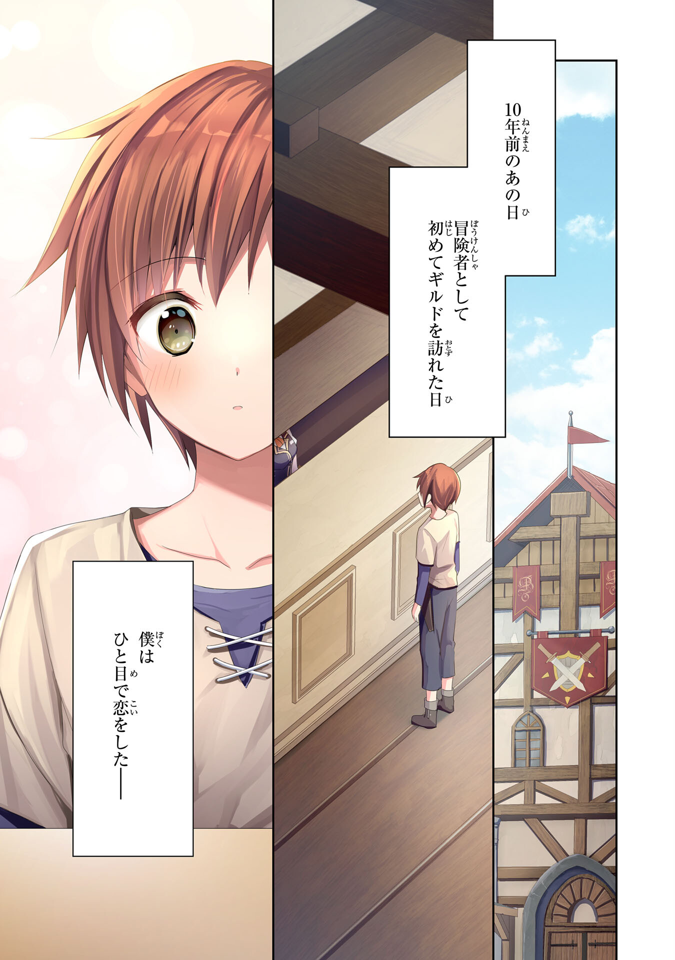 受付嬢に告白したくてギルドに通いつめたら英雄になってた 第1話 - Page 1