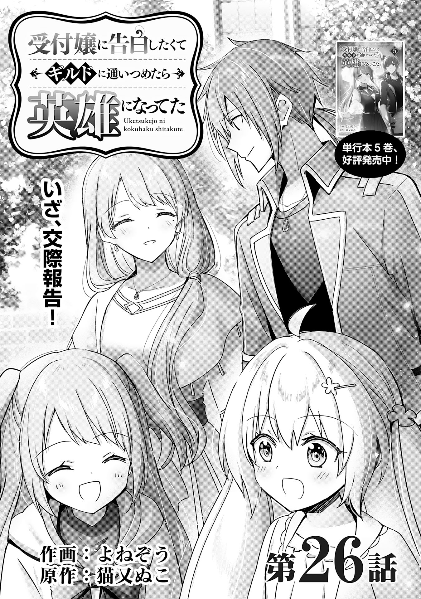 受付嬢に告白したくてギルドに通いつめたら英雄になってた 第26話 - Page 1