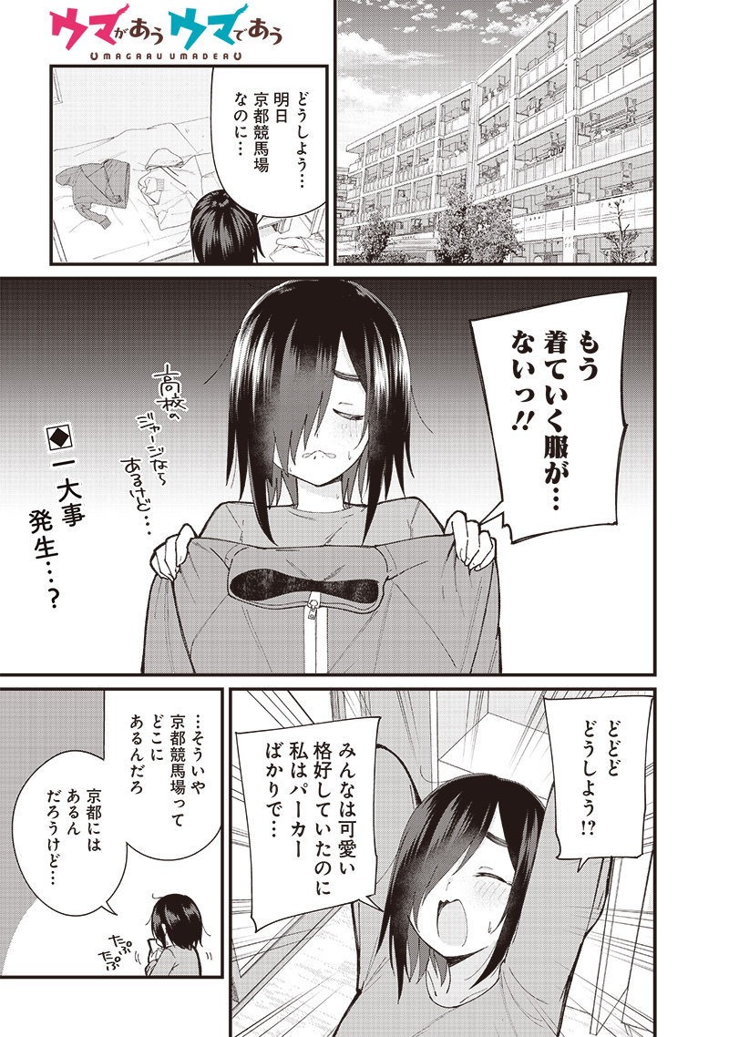 ウマがあう、ウマであう ウマがあう ウマであう 第4話 - Page 1