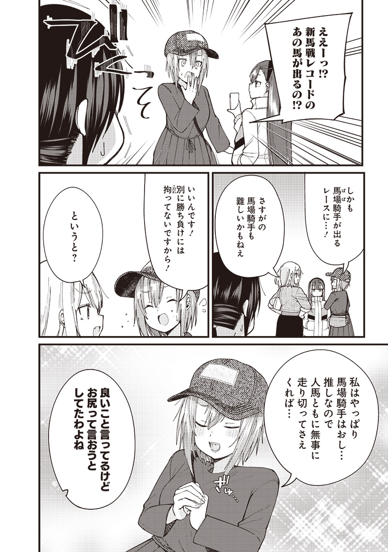 ウマがあう、ウマであう ウマがあう ウマであう 第4話 - Page 10