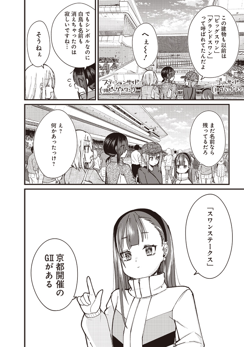 ウマがあう、ウマであう ウマがあう ウマであう 第6話 - Page 12