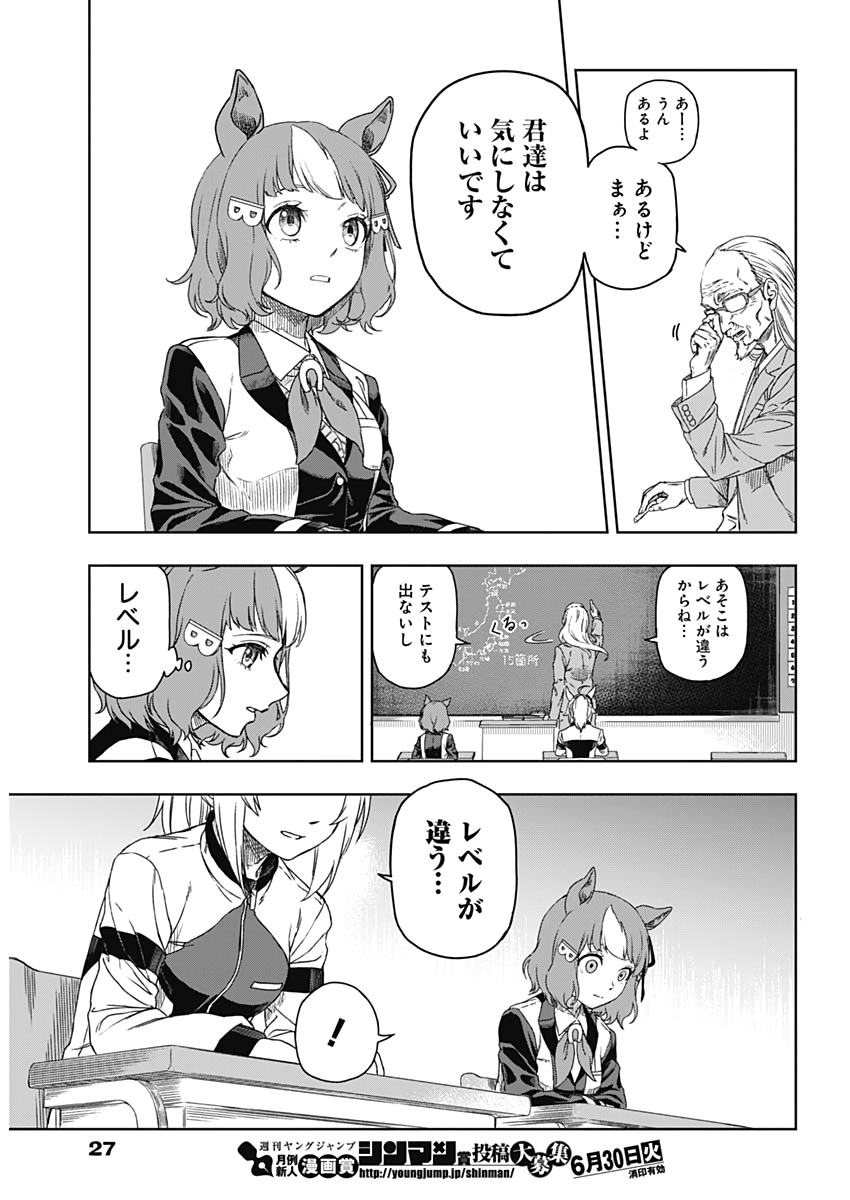 ウマ娘シンデレラグレイ 第1話 - Page 18