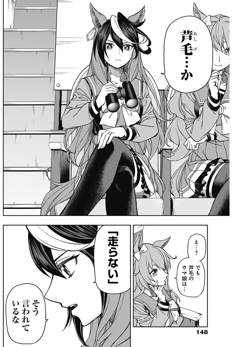 ウマ娘シンデレラグレイ 第10話 - Page 8