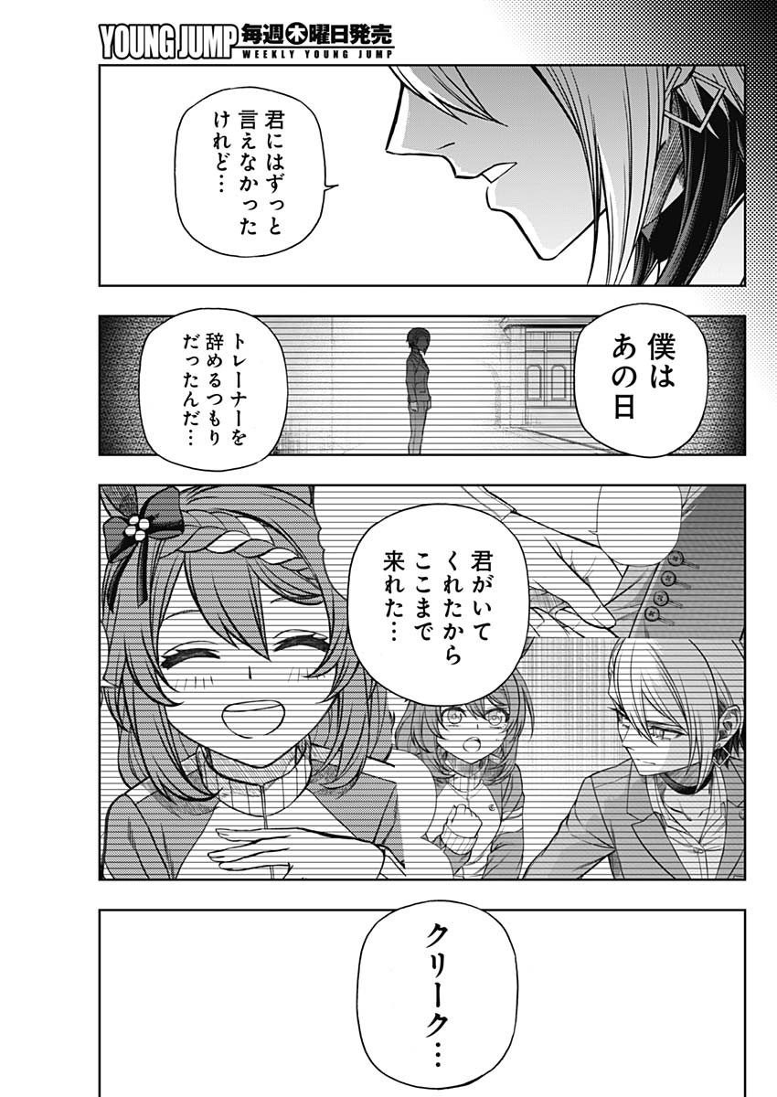 ウマ娘シンデレラグレイ 第101話 - Page 16