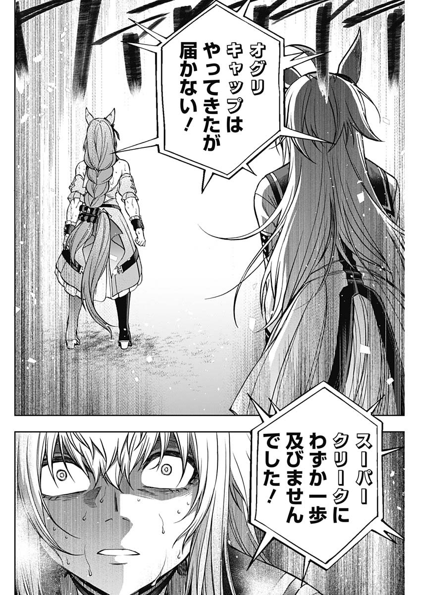 ウマ娘シンデレラグレイ 第101話 - Page 21