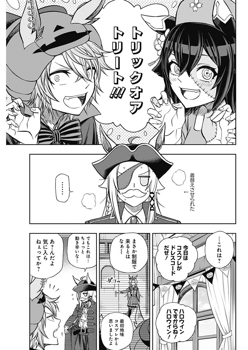 ウマ娘シンデレラグレイ 第102話 - Page 9