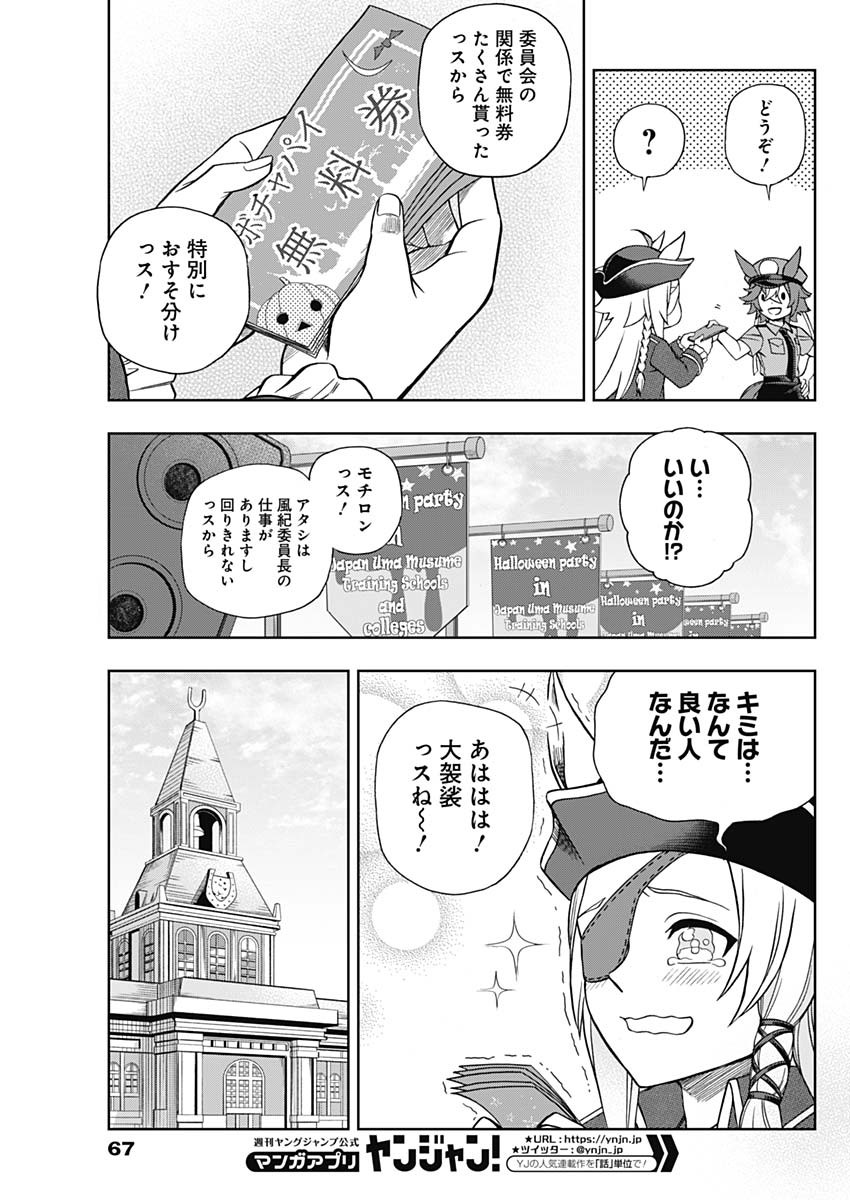 ウマ娘シンデレラグレイ 第102話 - Page 15