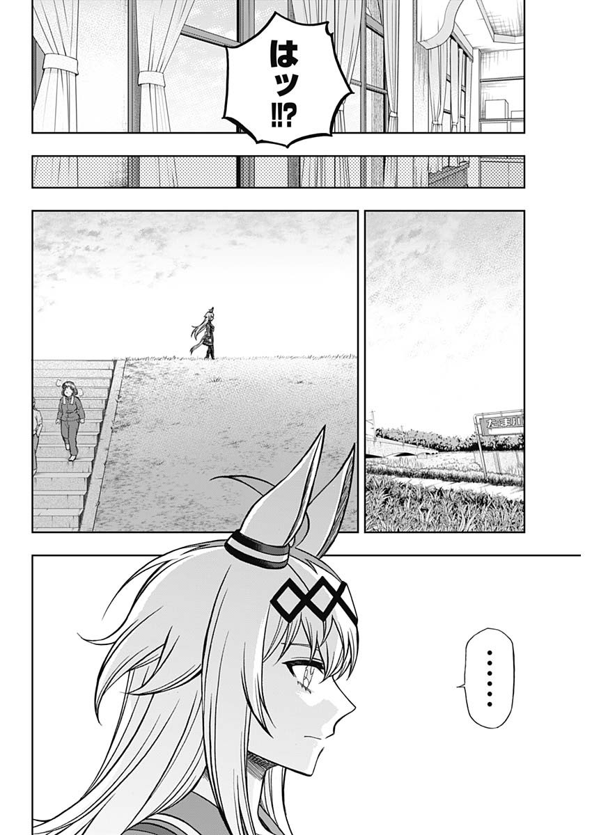 ウマ娘シンデレラグレイ 第103話 - Page 14