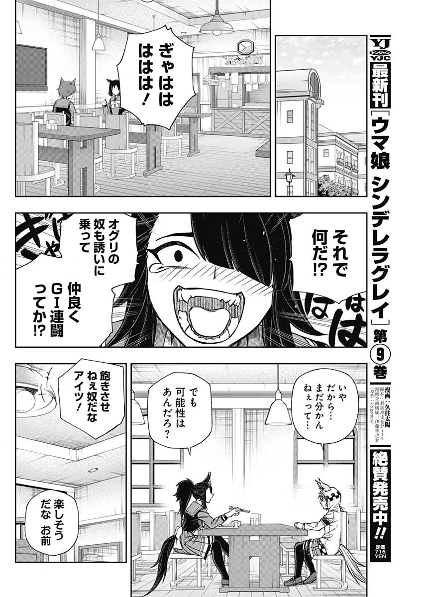 ウマ娘シンデレラグレイ 第106話 - Page 8