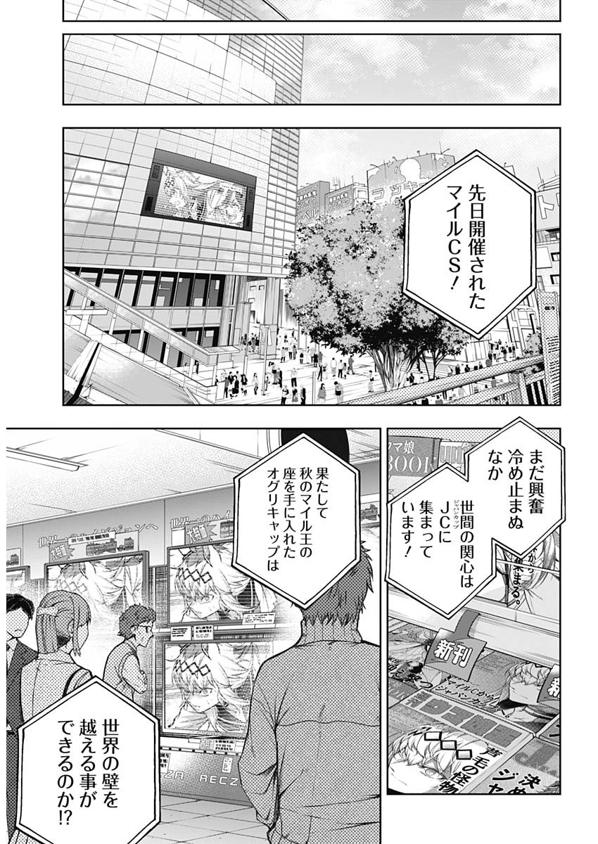 ウマ娘シンデレラグレイ 第113話 - Page 15