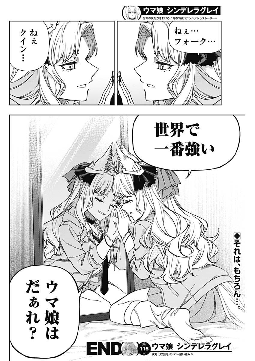 ウマ娘シンデレラグレイ 第115話 - Page 18