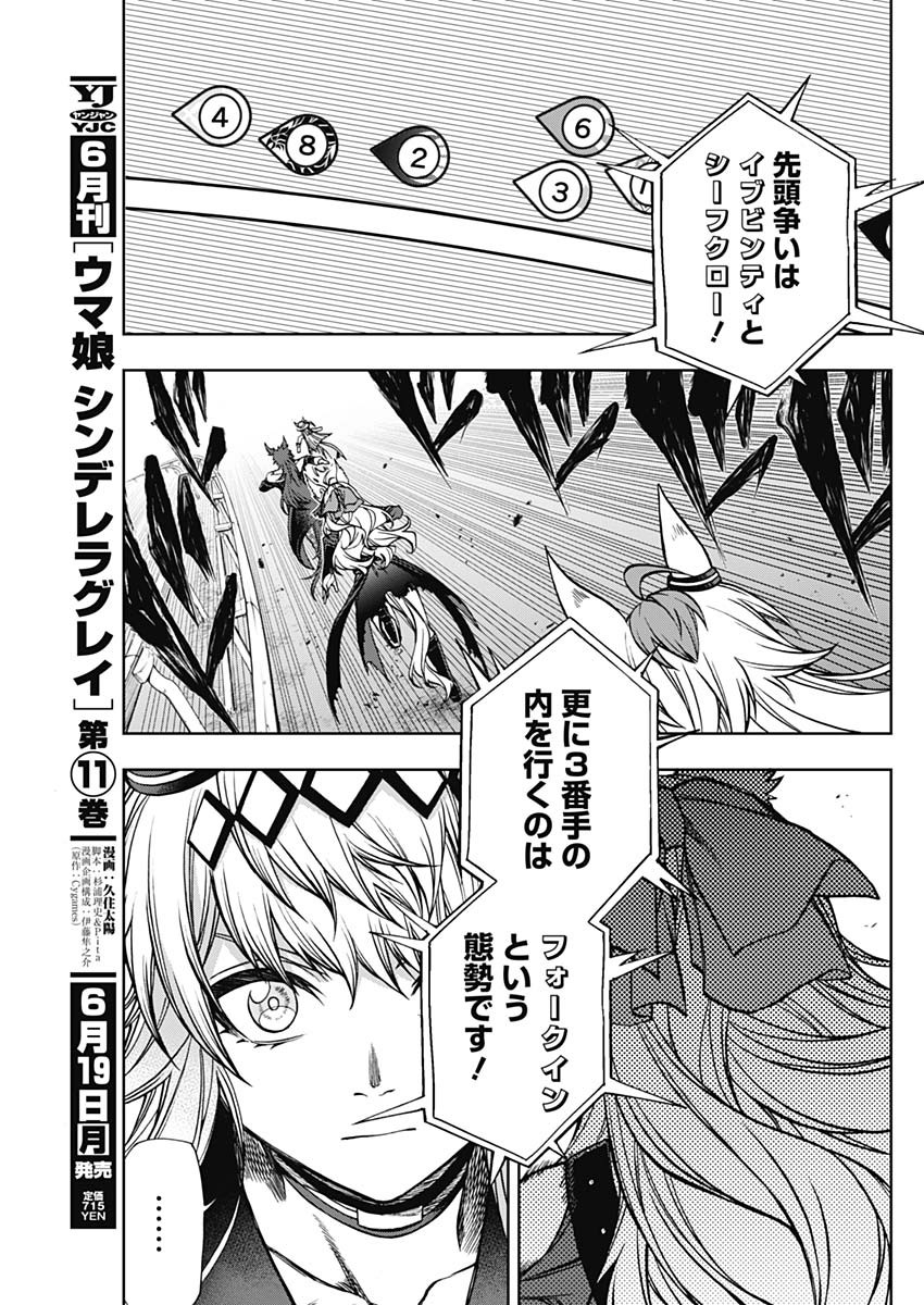 ウマ娘シンデレラグレイ 第121話 - Page 9