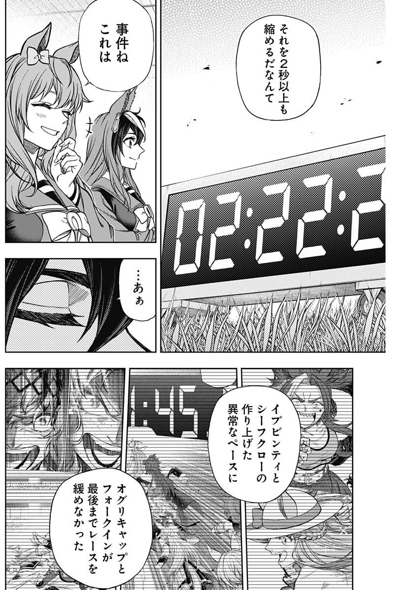 ウマ娘シンデレラグレイ 第129話 - Page 4