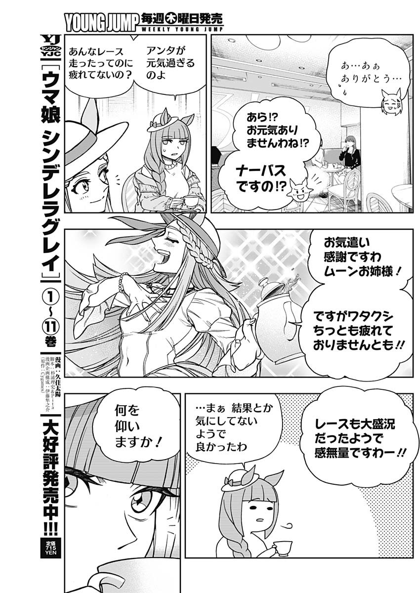 ウマ娘シンデレラグレイ 第130話 - Page 6