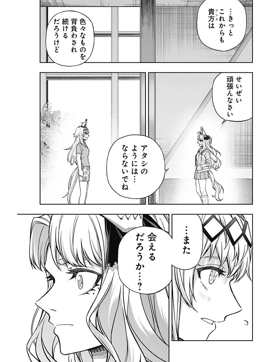 ウマ娘シンデレラグレイ 第130話 - Page 22