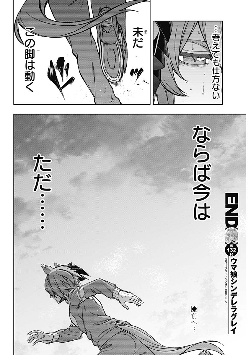 ウマ娘シンデレラグレイ 第132話 - Page 19