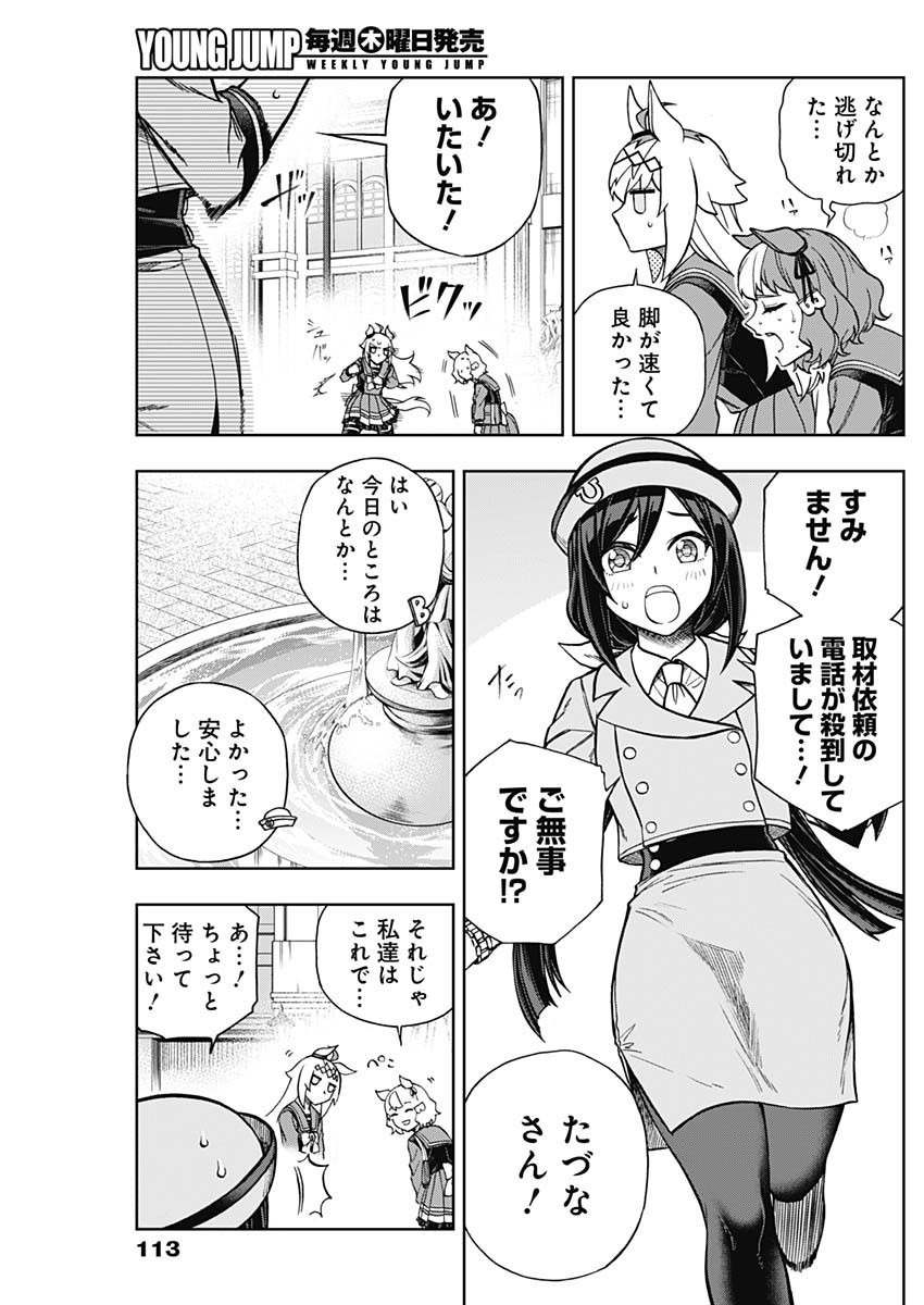 ウマ娘シンデレラグレイ 第133話 - Page 5