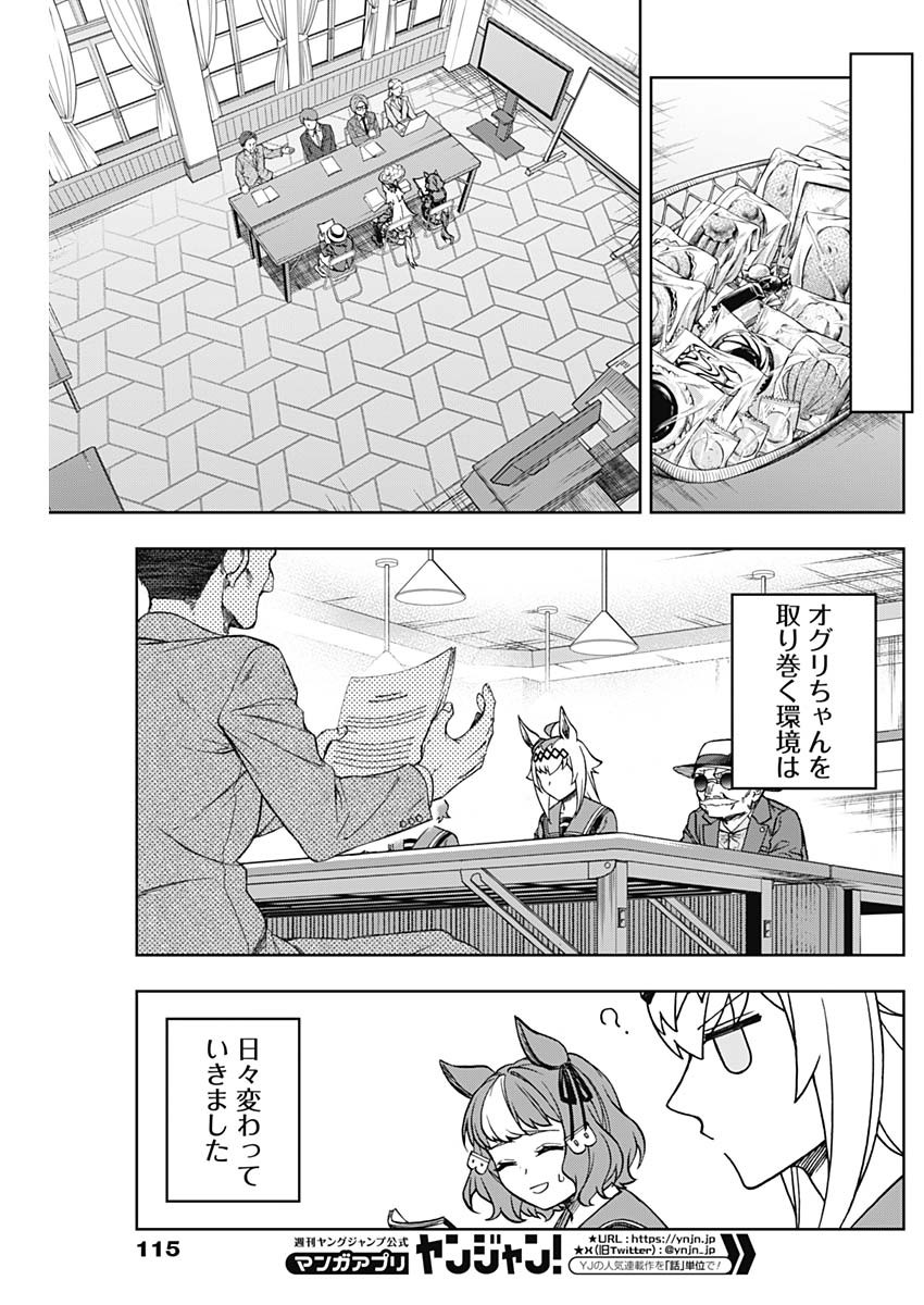 ウマ娘シンデレラグレイ 第133話 - Page 7