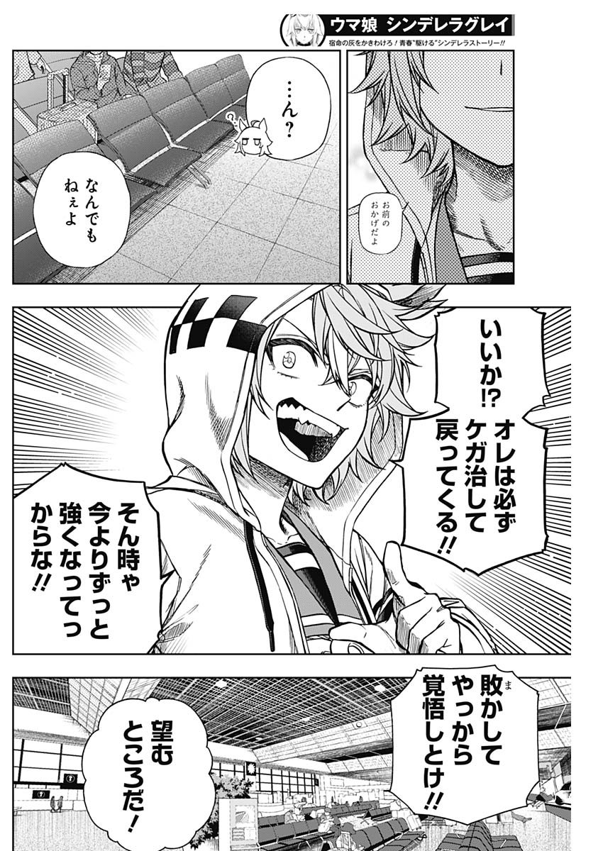 ウマ娘シンデレラグレイ 第133話 - Page 14