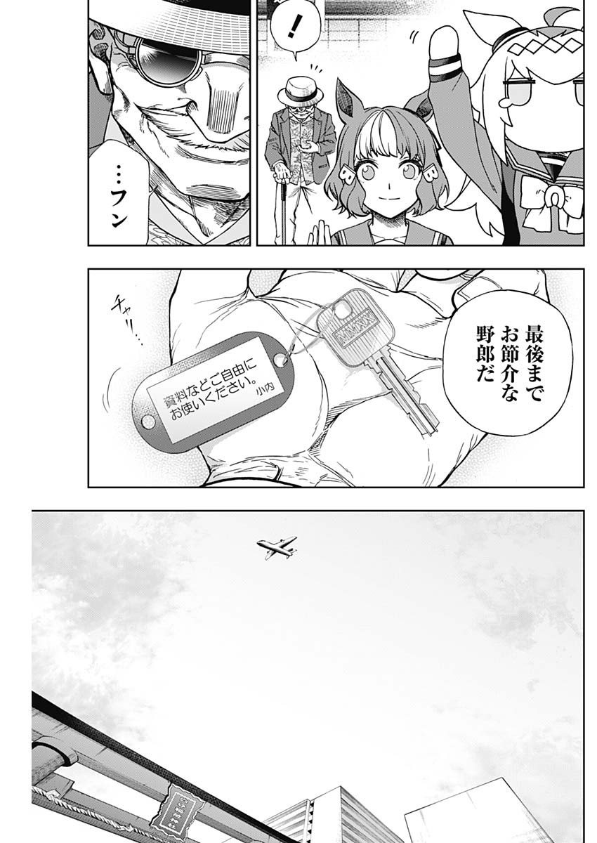 ウマ娘シンデレラグレイ 第133話 - Page 17